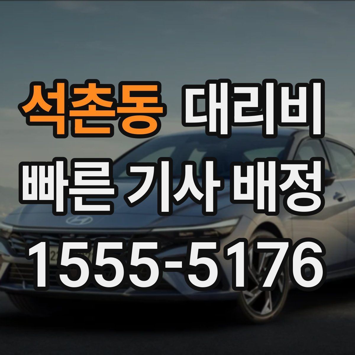 석촌동 대리비 줄이려면 기다리지 말고 시간 맞추기