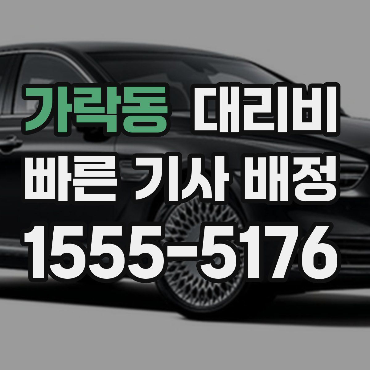 가락동 대리운전