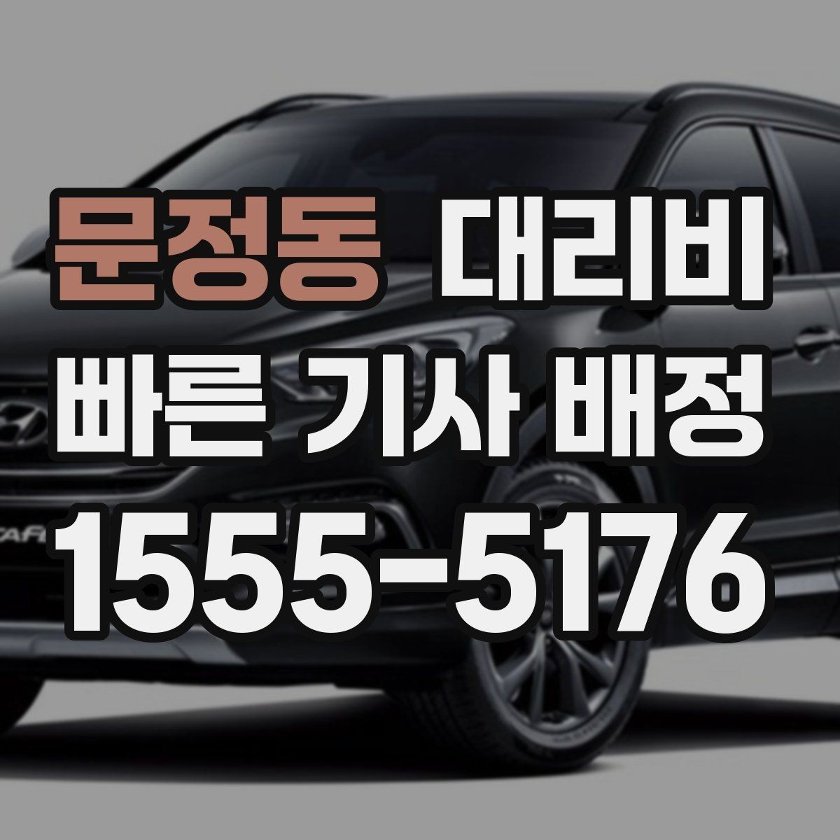 문정동 대리비 야간 근무 후 귀가를 편하게 하는 방법