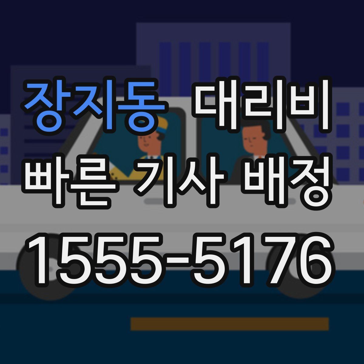 장지동 대리비 출발 전 안내가 중요한 이유