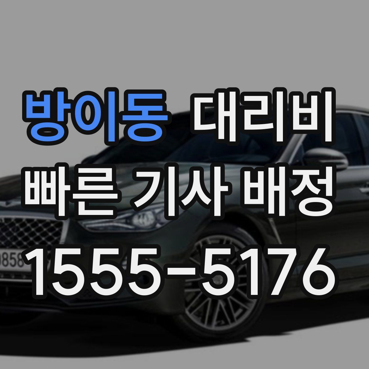 방이동 대리운전