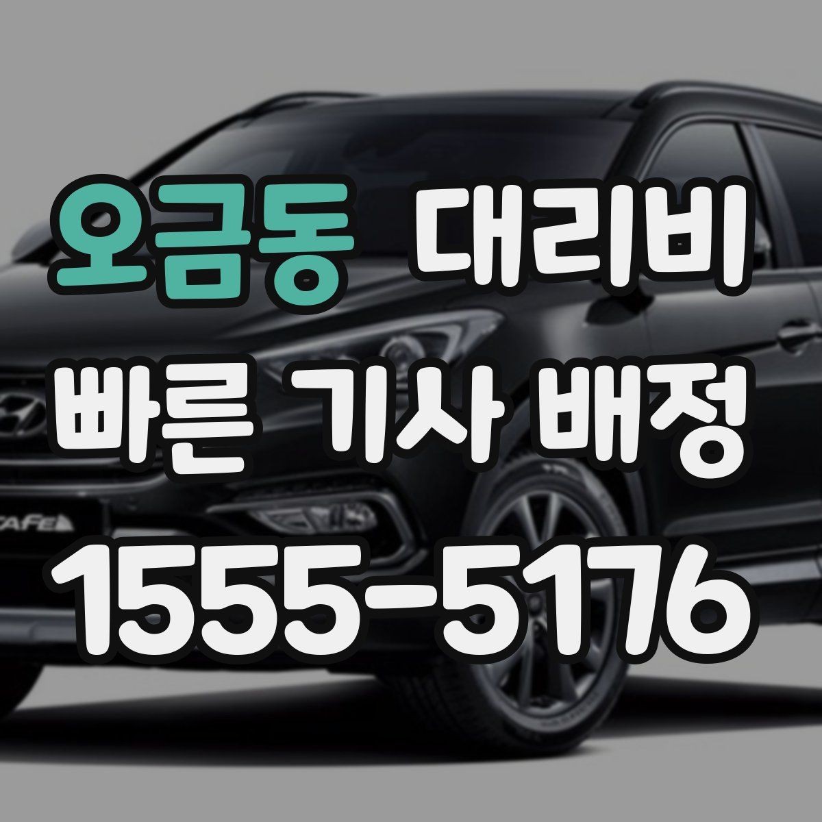 오금동 대리비 같은 거리라도 출발지 환경에 따라 다를까