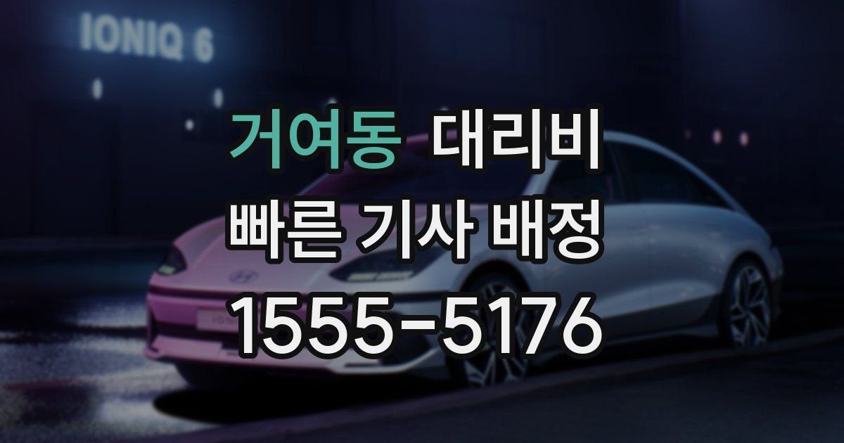 거여동 대리운전 가격