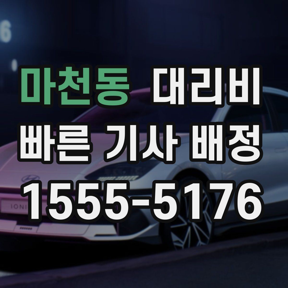 마천동 대리비 안내를 받을 때 결제 방식도 같이 정리