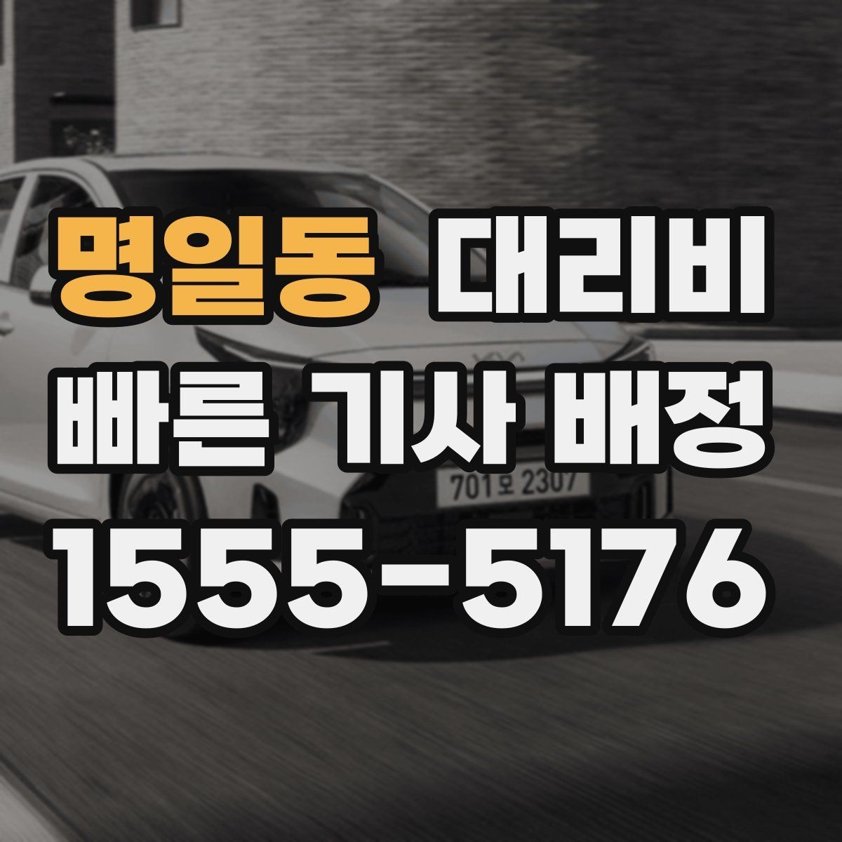 명일동 대리비 비 오는 날 미끄럼 주의 이동 체크