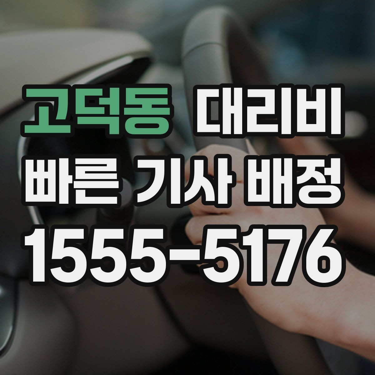 고덕동 대리비 반복 이용이면 기록이 도움이 됩니다