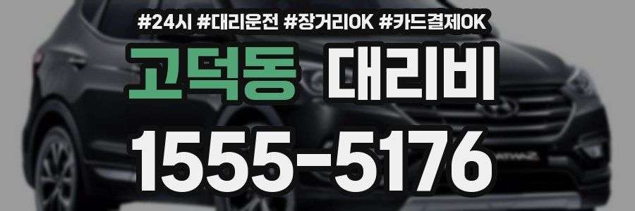 고덕동 대리비