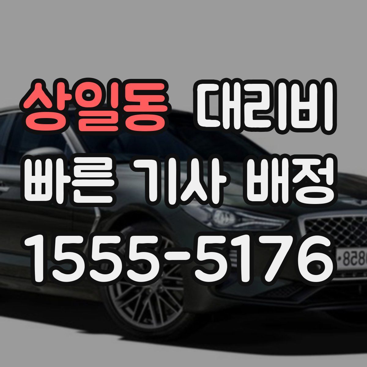 상일동 대리운전