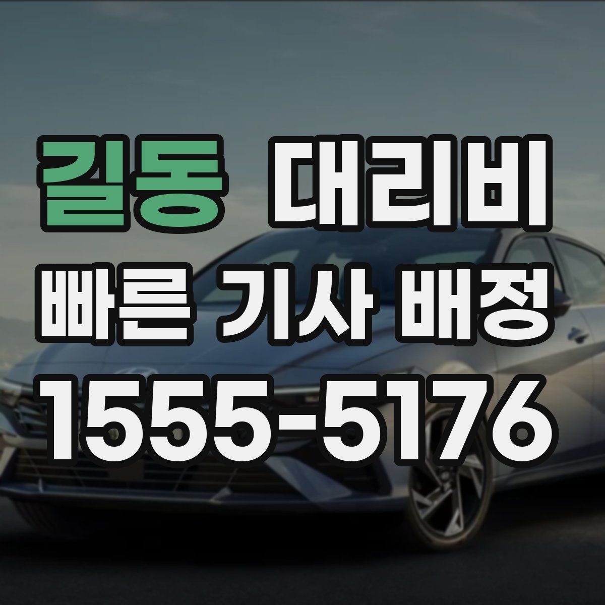 길동 대리비 야간 근무 후 귀가를 편하게