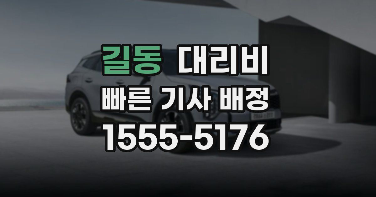 길동 대리운전 가격