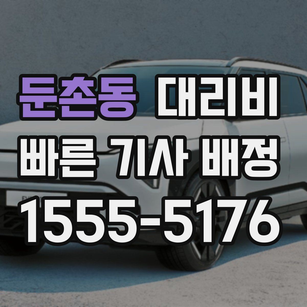 둔촌동 대리비 대기 포함 일정에서 요금 오해 줄이기
