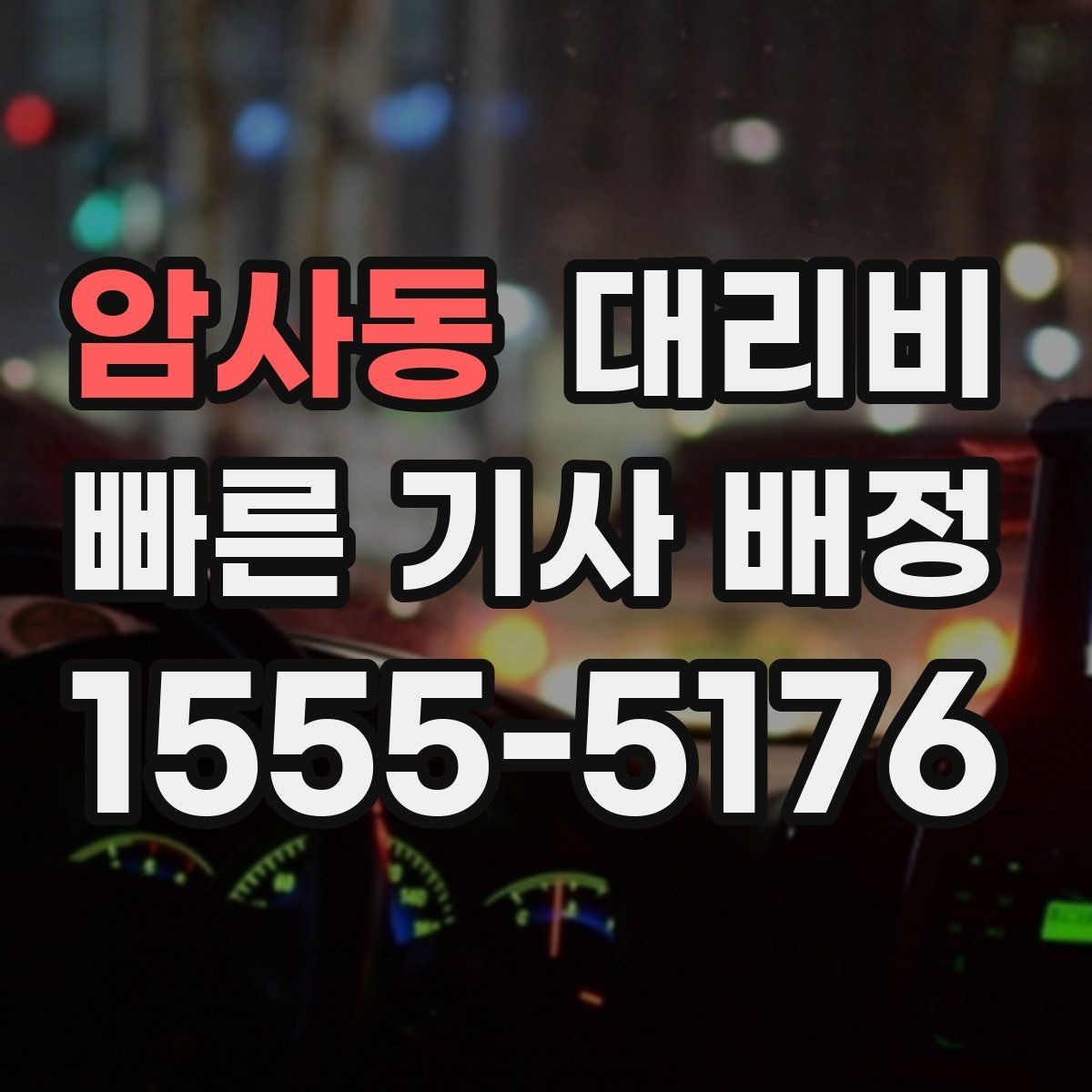 암사동 대리비 KTX역 이동 전에 알아두면 좋은 것