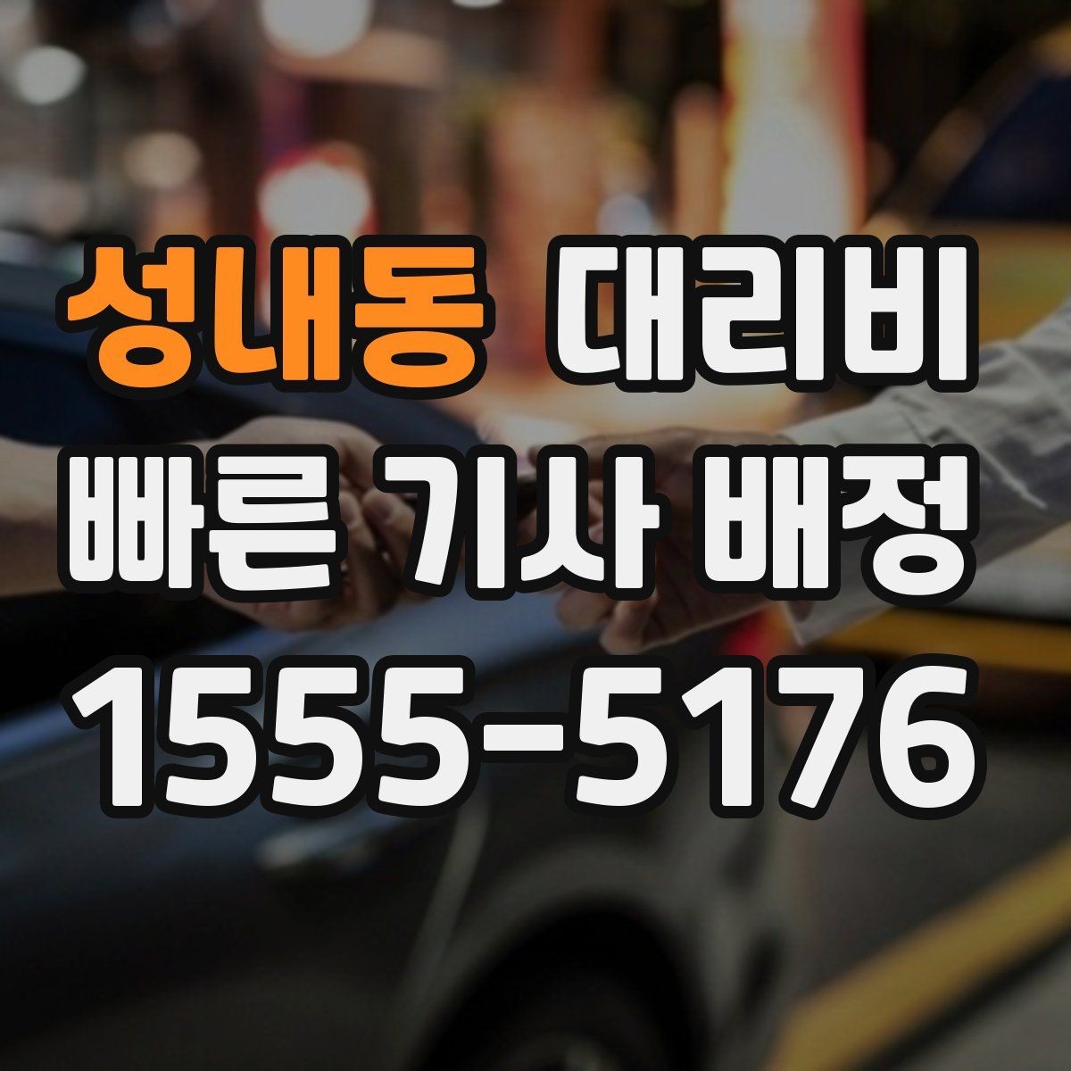성내동 대리비 정리하면 여러 곳 들르는 날도 편합니다