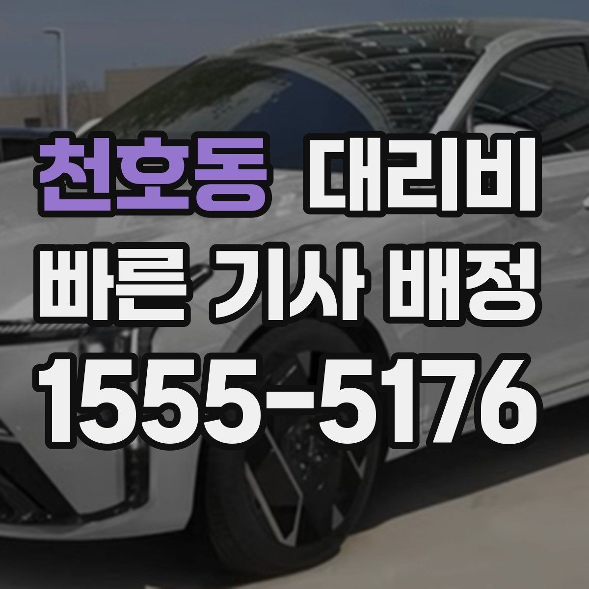 천호동 대리비 절약을 위해 공항 픽업 시간 여유 두기
