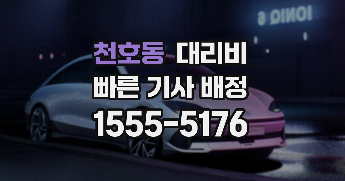 천호동 대리운전 가격