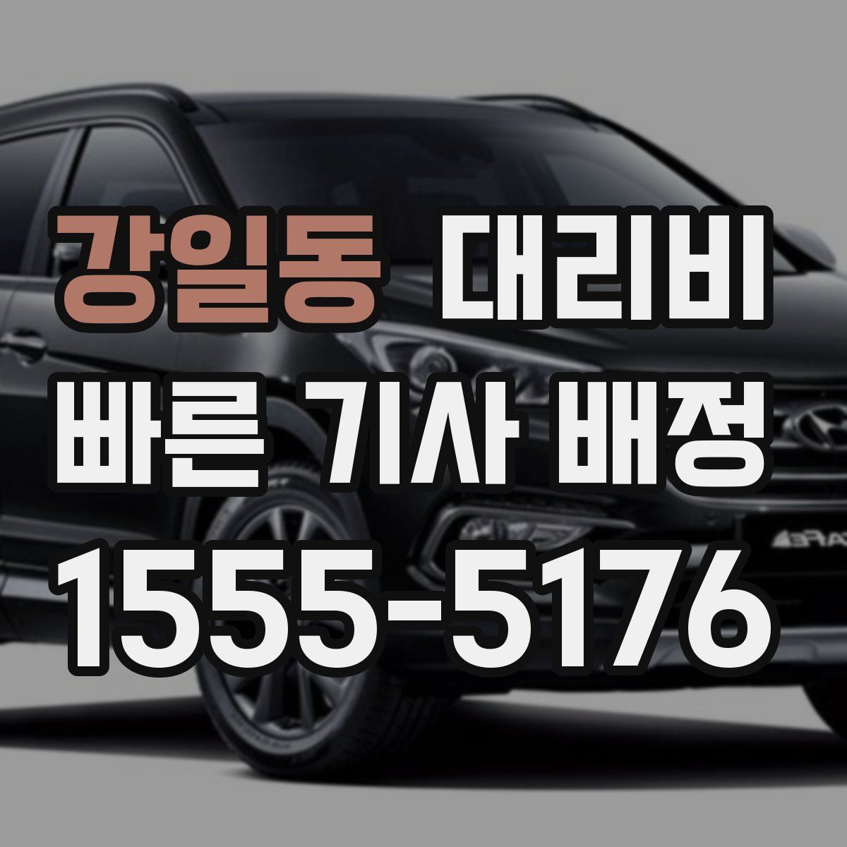 강일동 대리운전