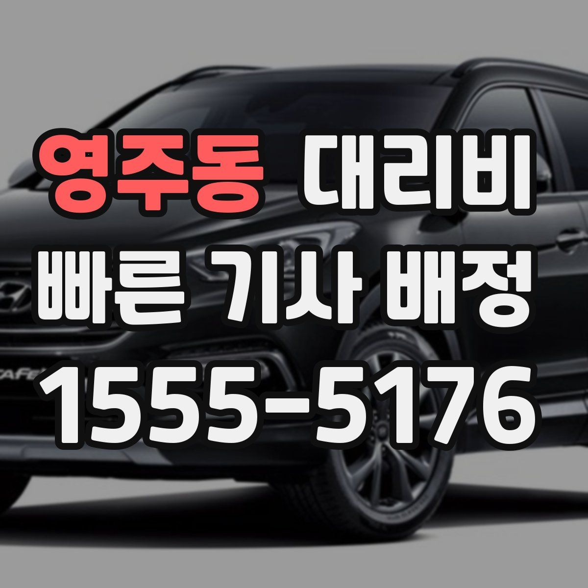 영주동 대리운전