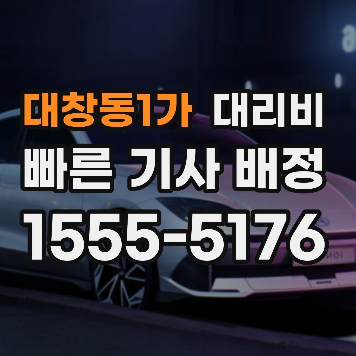 대창동1가 대리비 골프장 이동 후 귀가에 자주 묻는 질문