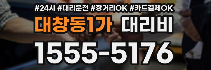 대창동1가 대리비