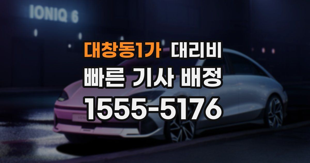 대창동1가 대리운전 가격