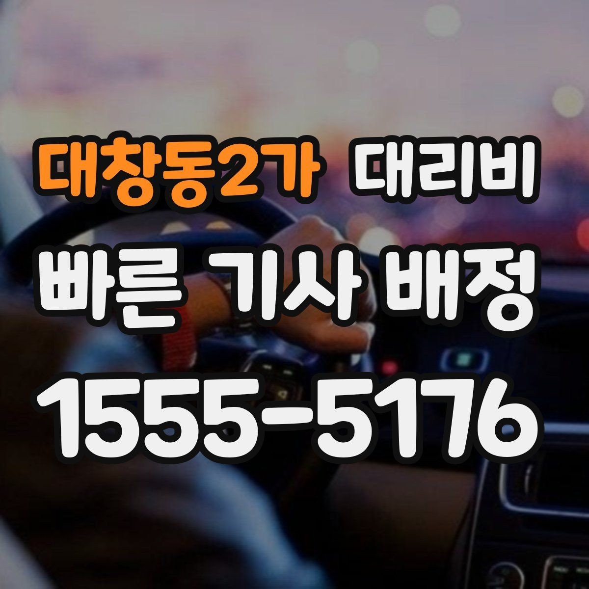 대창동2가 대리비 계산에서 추가거리 반영되는 순간