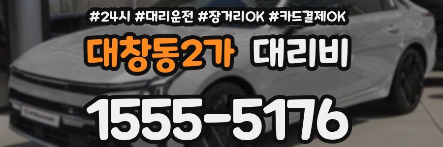 대창동2가 대리비