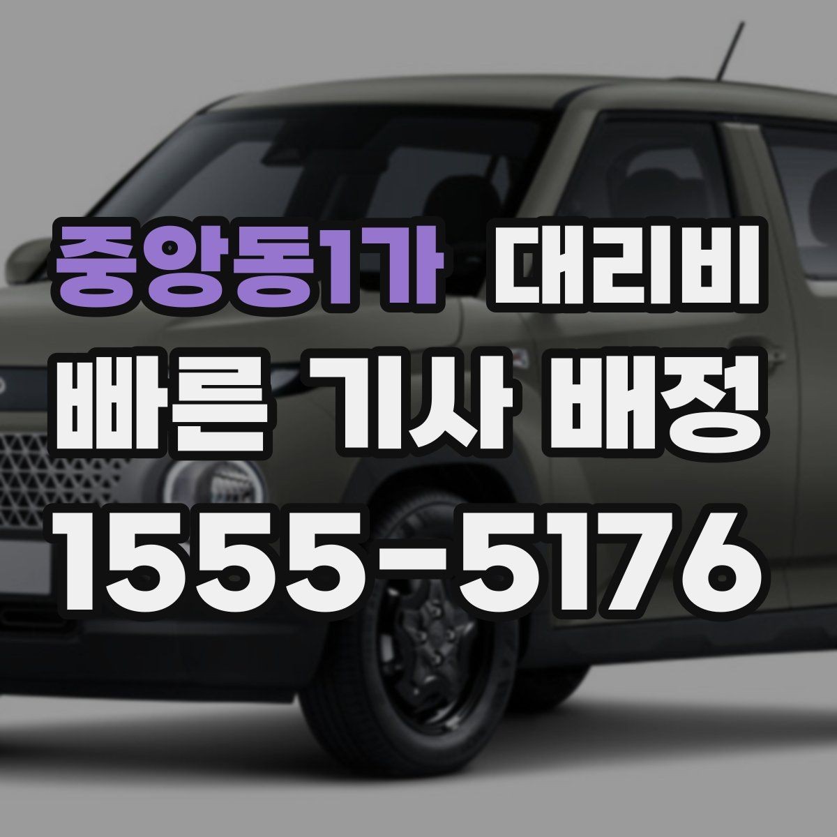 중앙동1가 대리비 안내받고 공항 일정도 맞춰보세요