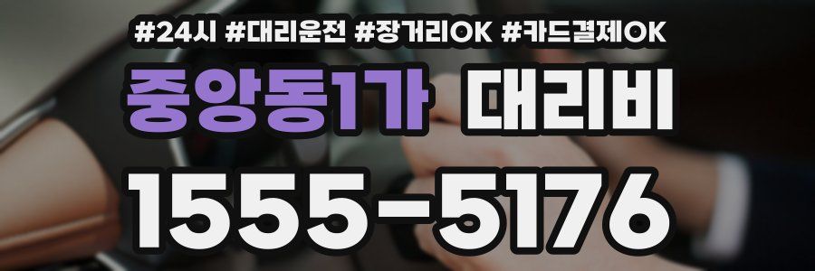 중앙동1가 대리비