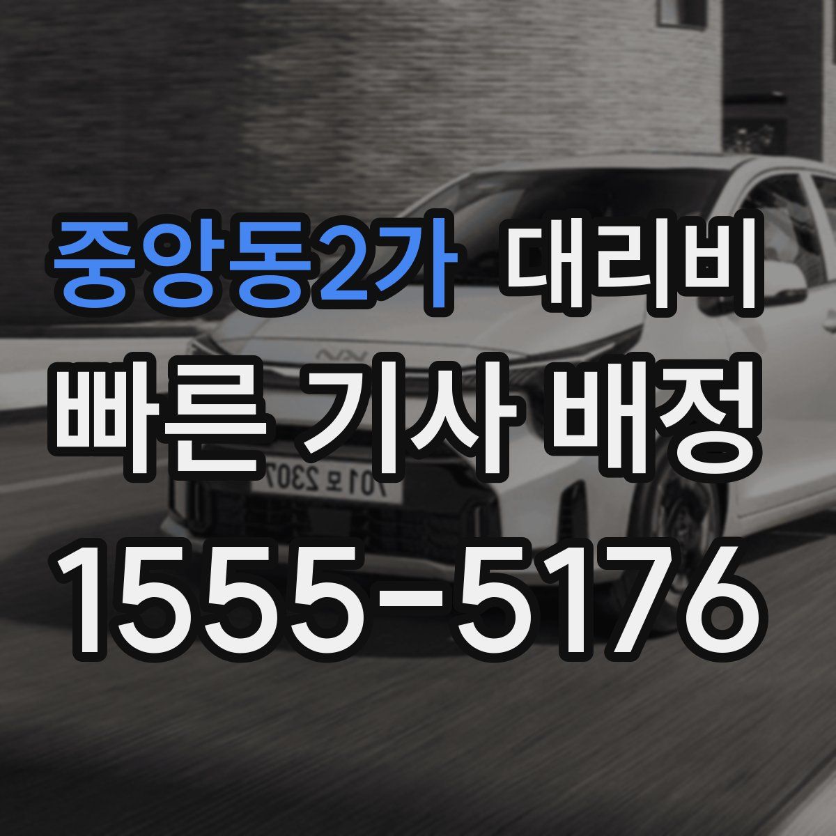 중앙동2가 대리운전