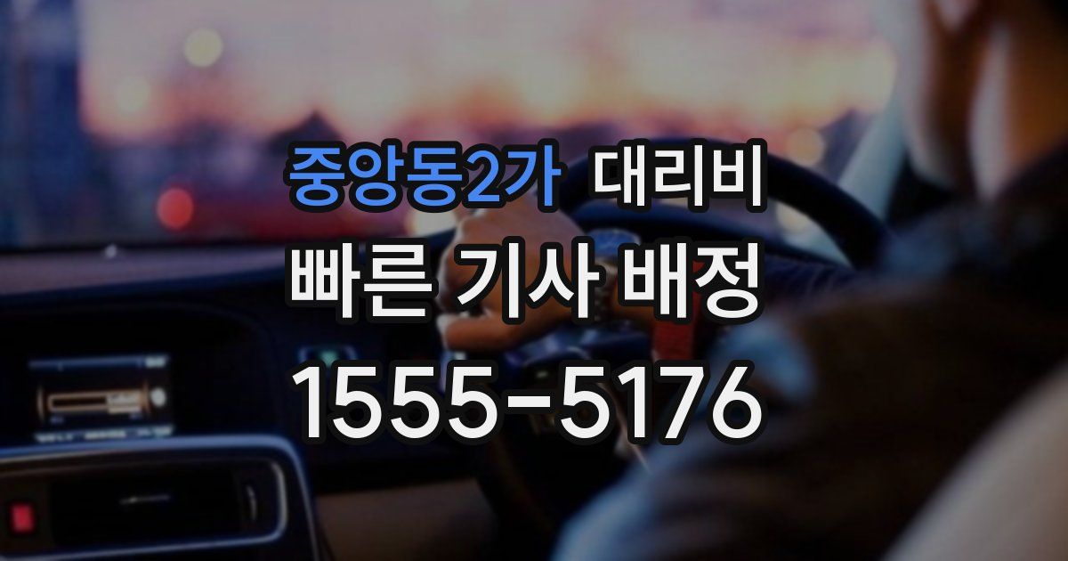 중앙동2가 대리운전 가격