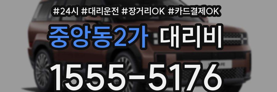 중앙동2가 대리비