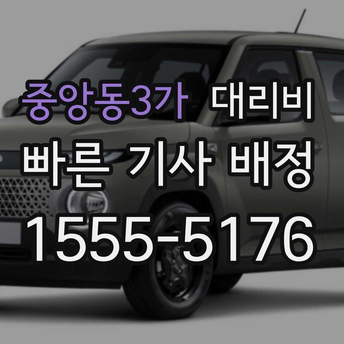 중앙동3가 대리비 비나 눈 오는 날에도 마음 편한 준비