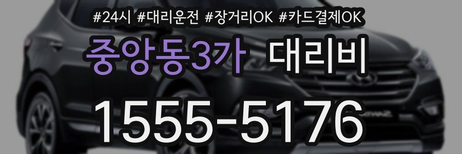 중앙동3가 대리비