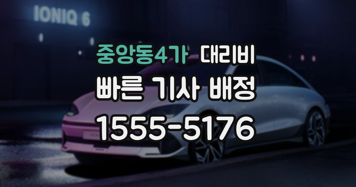 중앙동4가 대리운전 가격