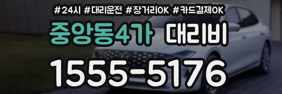 중앙동4가 대리비