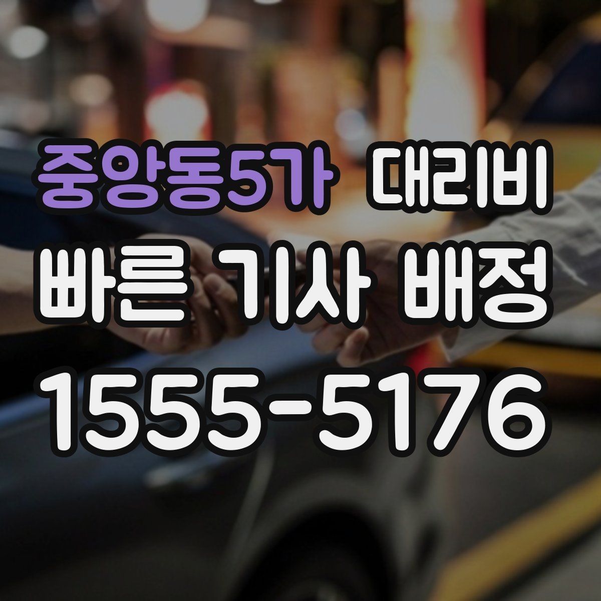 중앙동5가 대리비 경유지 포함 일정에서 실수 줄이기