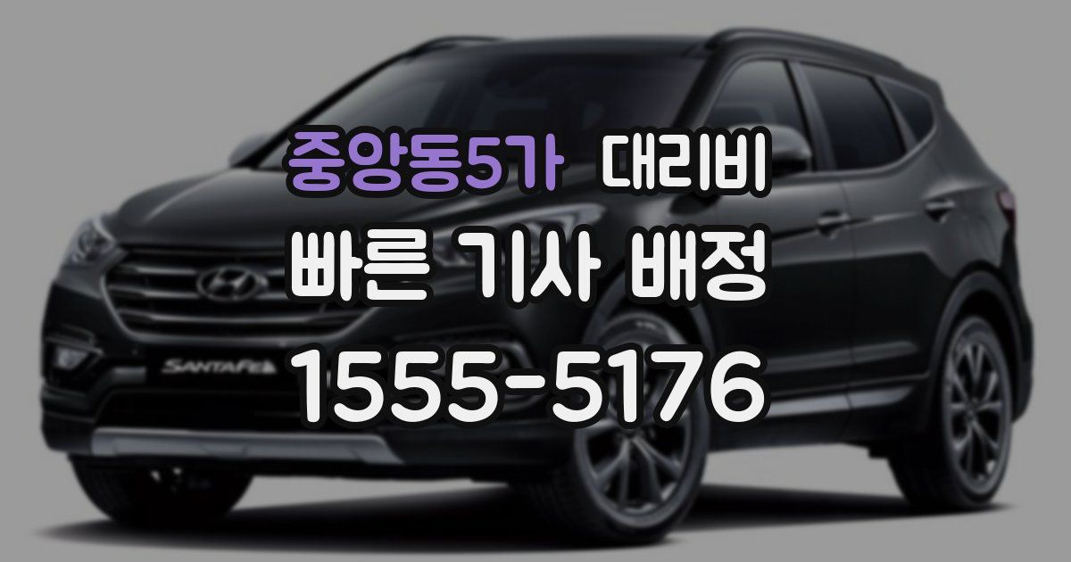 중앙동5가 대리운전 가격