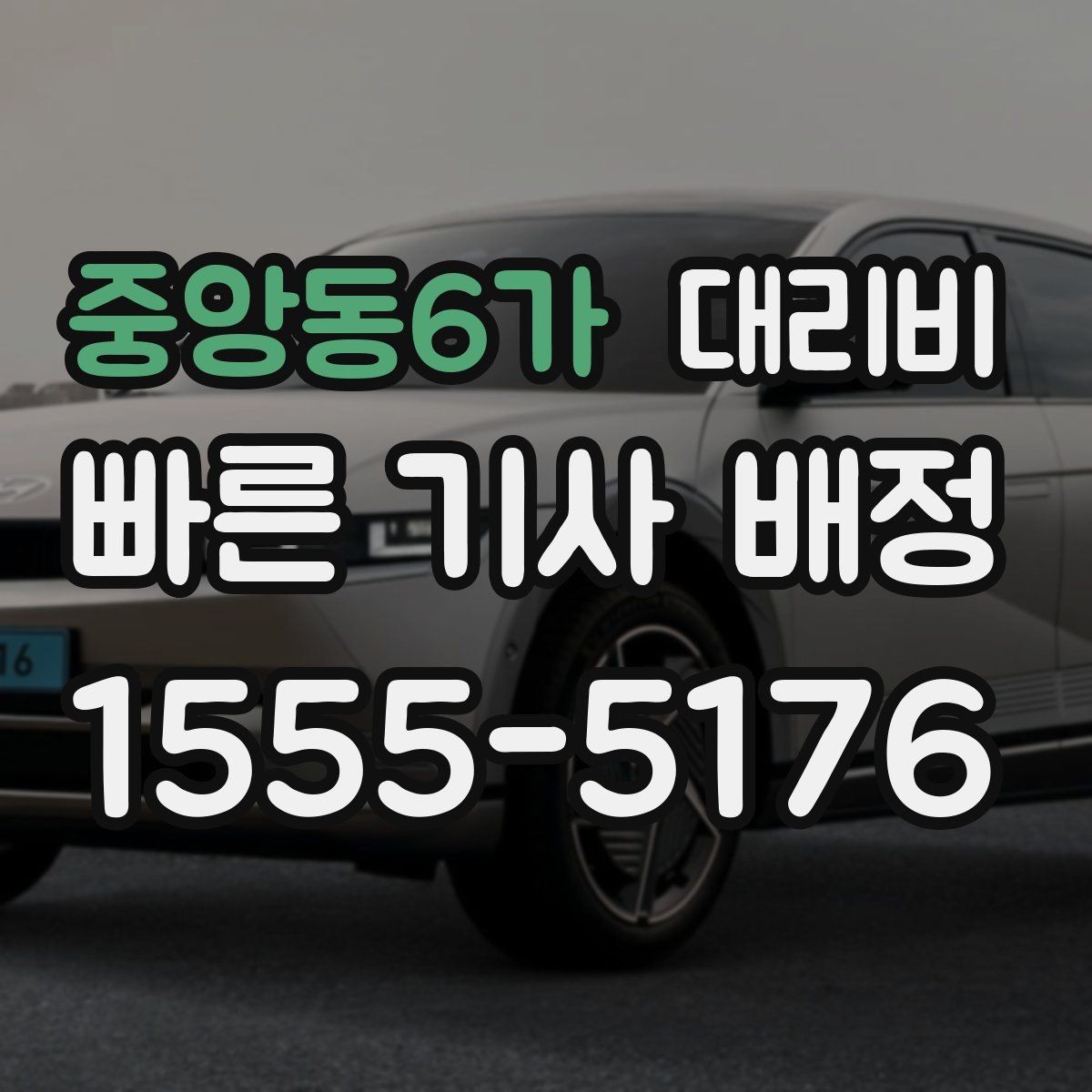 중앙동6가 대리비 고민될 때 비교 기준 잡기