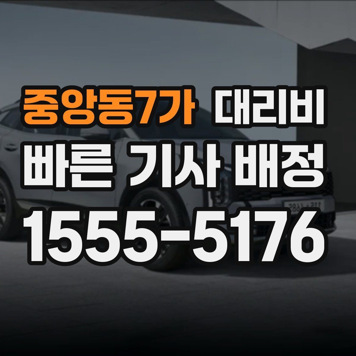 중앙동7가 대리비 눈길 이동 전 확인할 것