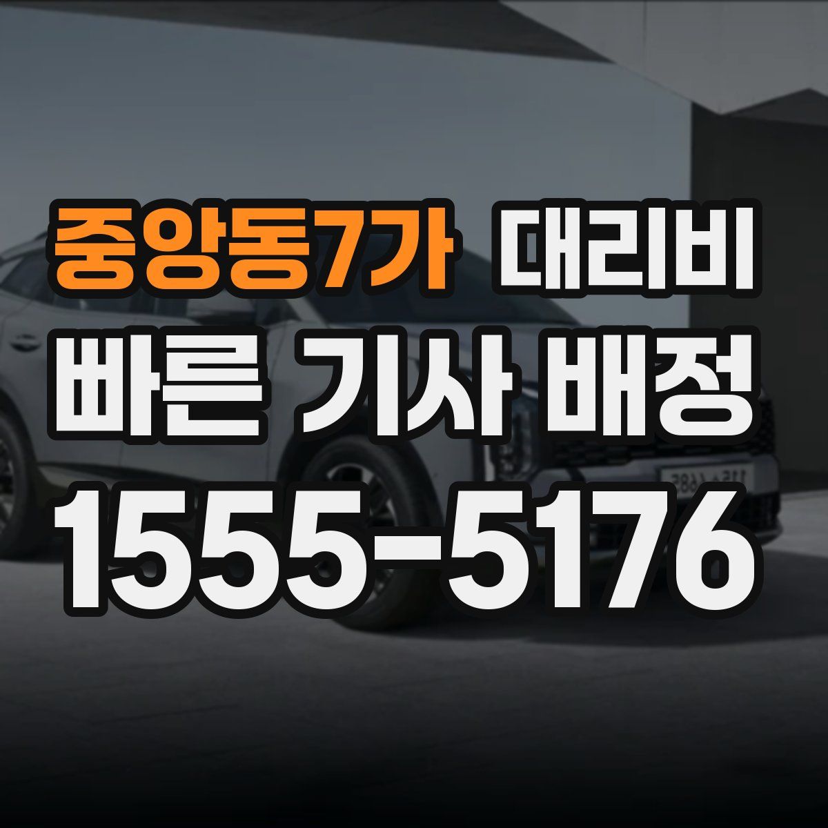 중앙동7가 대리운전