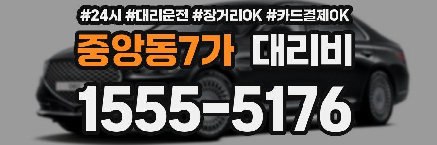 중앙동7가 대리비