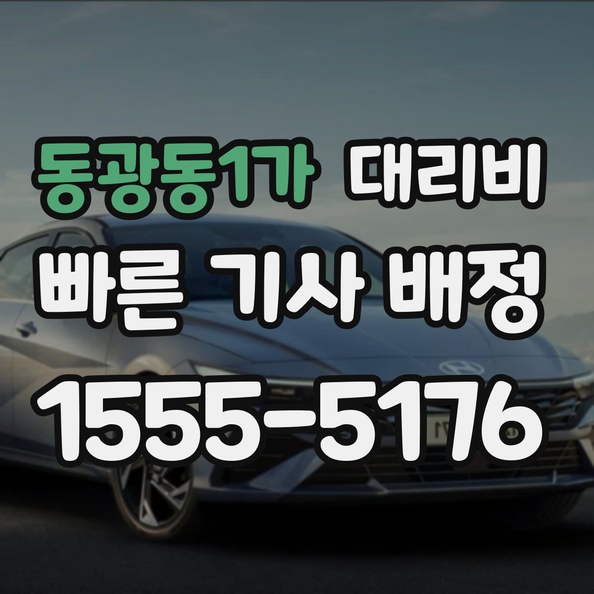 동광동1가 대리비 확인이 먼저인 이유