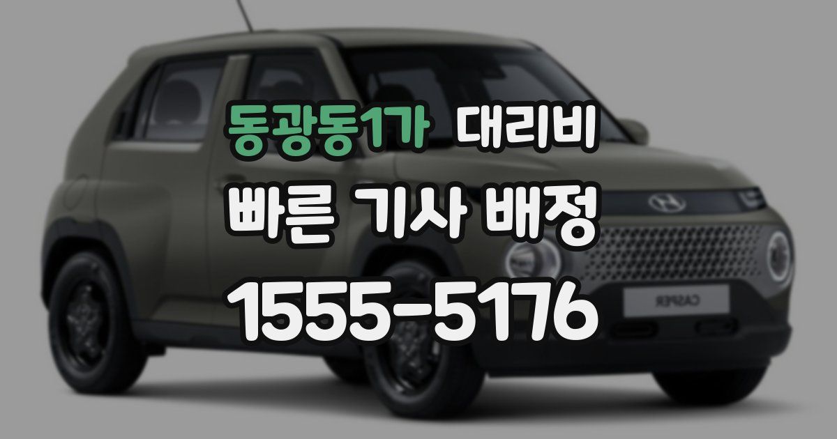 동광동1가 대리운전 가격