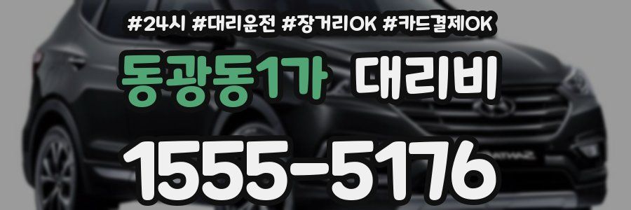 동광동1가 대리비