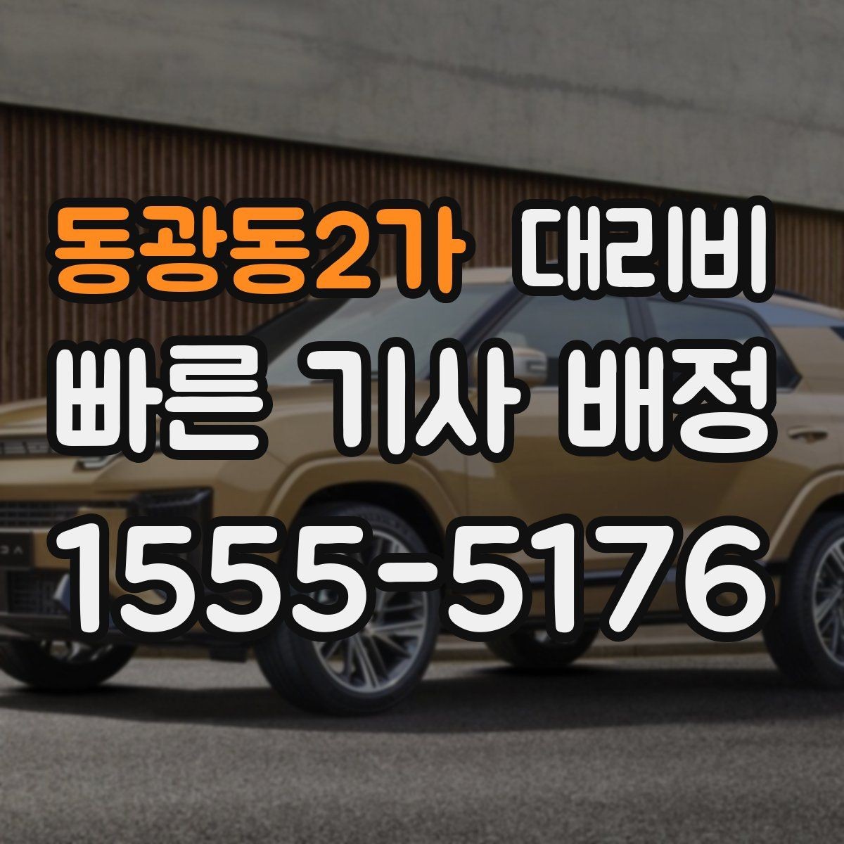 동광동2가 대리비 관련해서 많이 헷갈리는 부분 정리