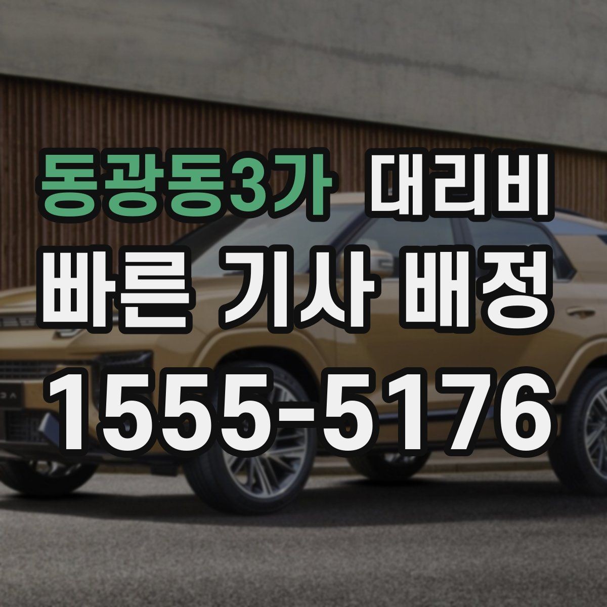 동광동3가 대리비 행사 스태프 귀가에서 놓치기 쉬운 점