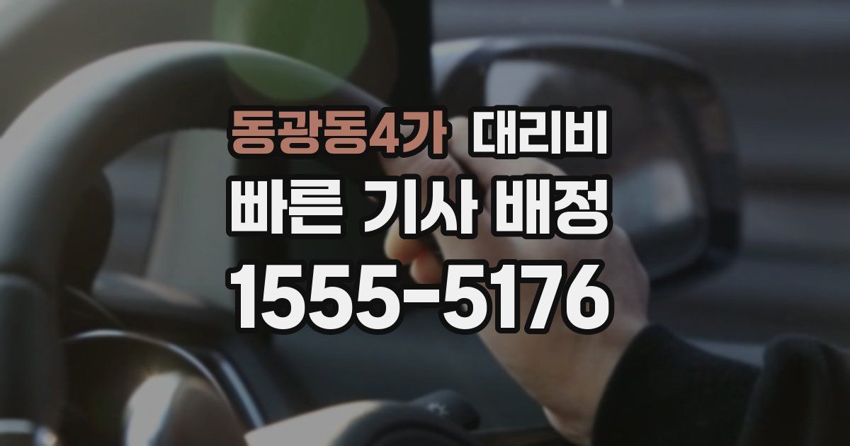동광동4가 대리운전 가격
