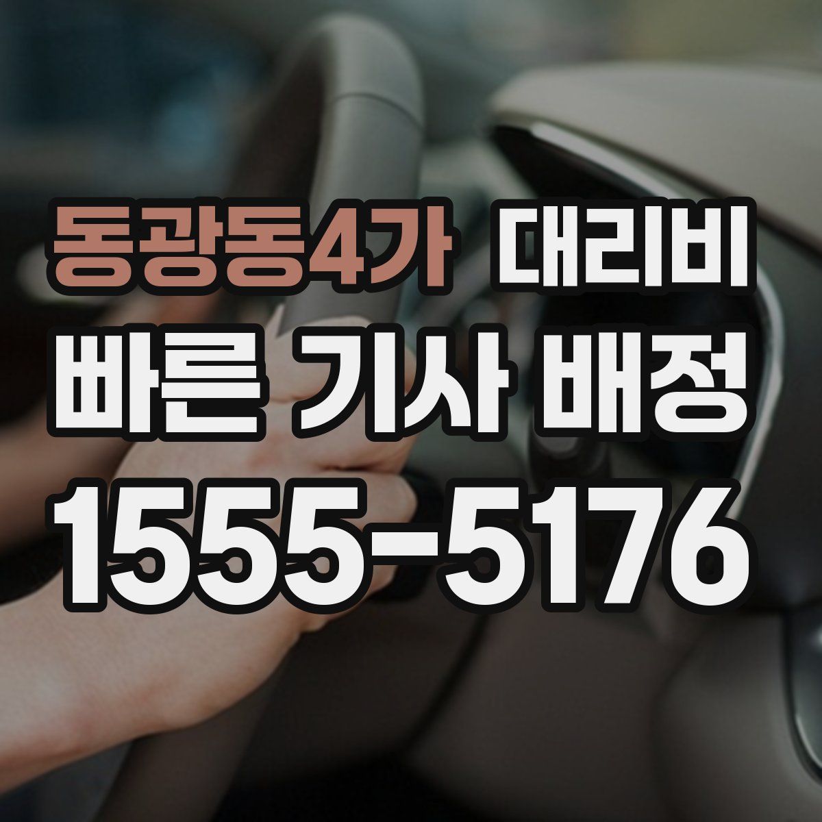 동광동4가 대리운전