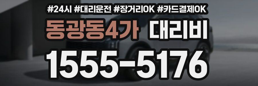 동광동4가 대리비