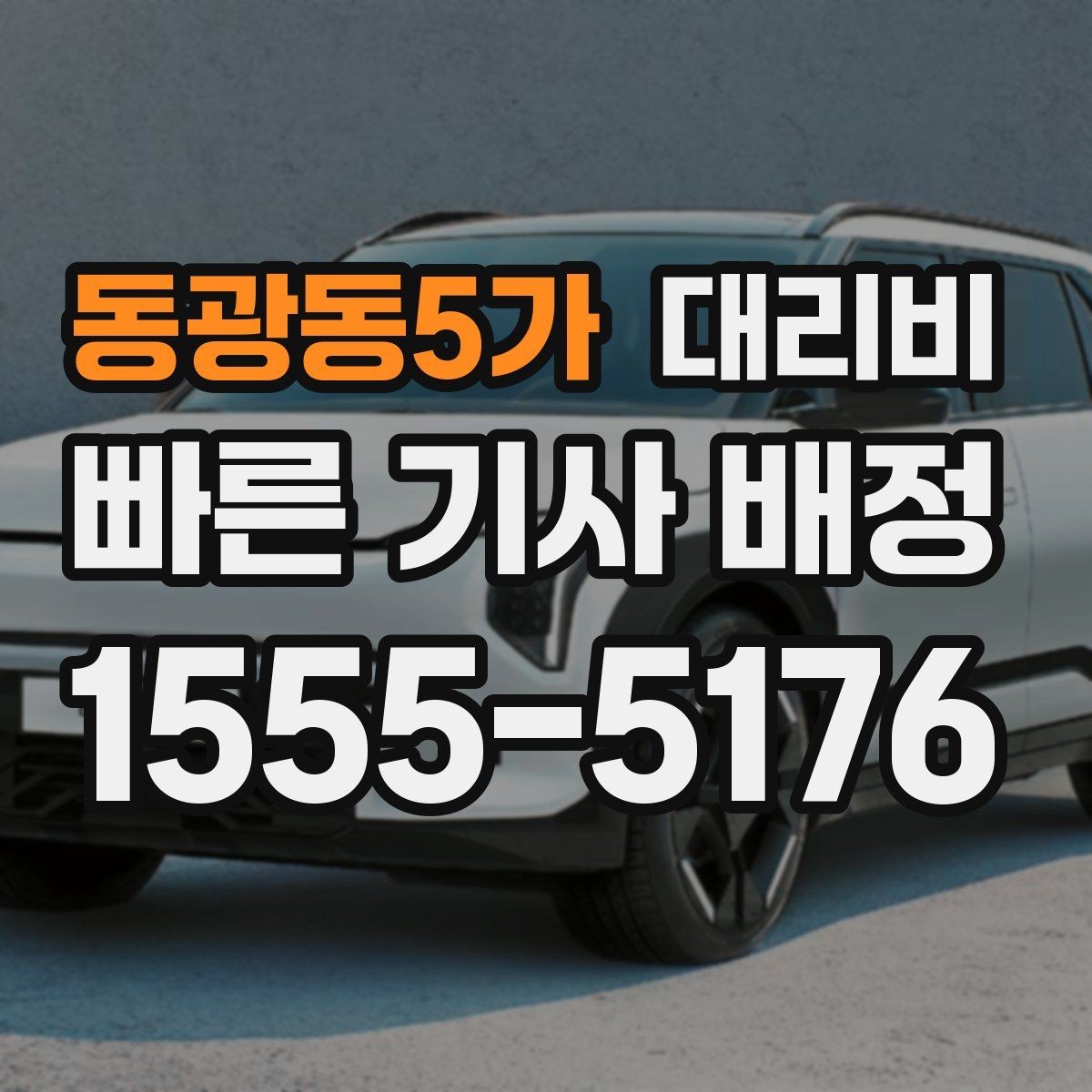 동광동5가 대리비 회식 후 귀가 체크리스트